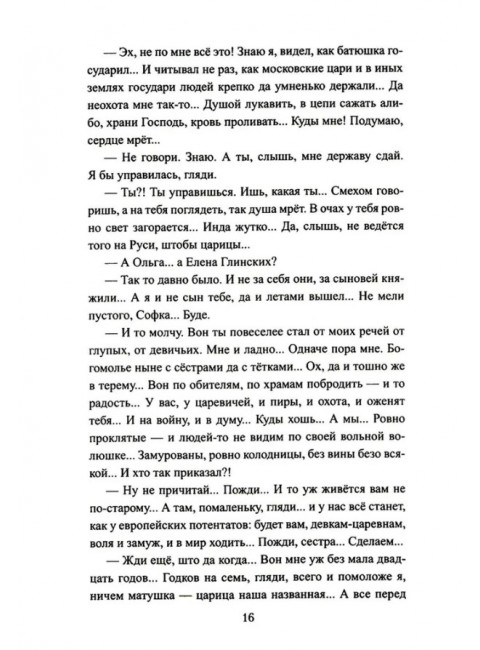 Пётр и Софья. Жданов Л.Г.