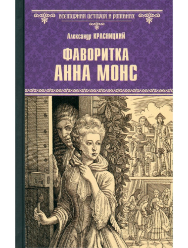 Фаворитка Анна Монс. Красницкий А.И.