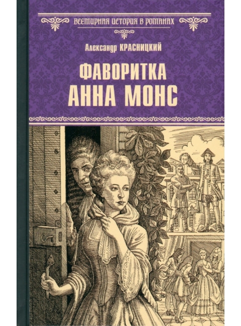 Фаворитка Анна Монс. Красницкий А.И.