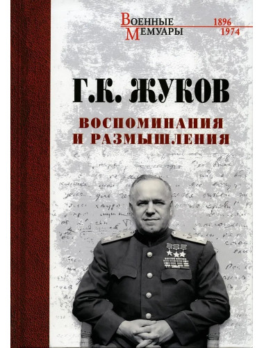 Воспоминания и размышления. Жуков Г.К.