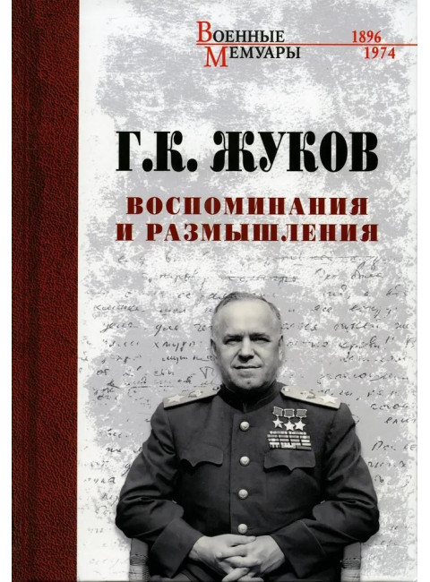 Воспоминания и размышления. Жуков Г.К.