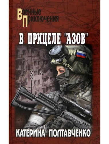 В прицеле 
