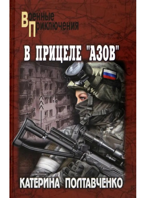 В прицеле 