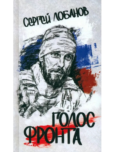 Голос фронта. Лобанов С.В.