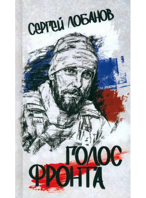 Голос фронта. Лобанов С.В.