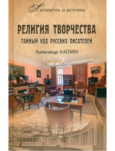 Религия творчества. Тайный код русских писателей. Лапин А.А.