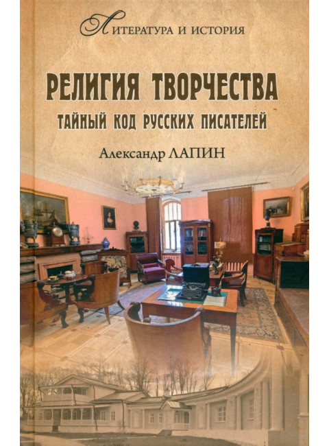 Религия творчества. Тайный код русских писателей. Лапин А.А.