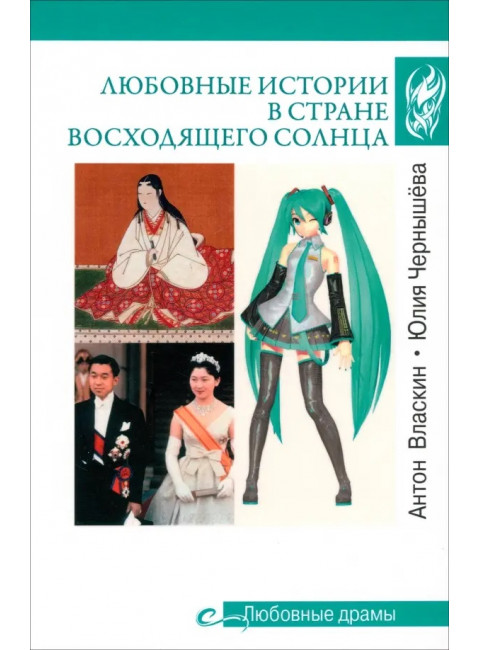 Любовные истории в Стране восходящего Солнца. Власкин А.В., Чернышева Ю.А.