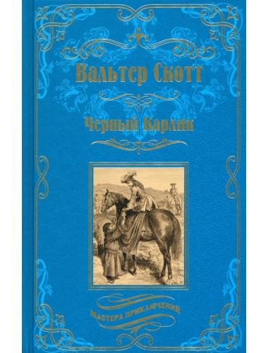Черный Карлик. Скотт В.