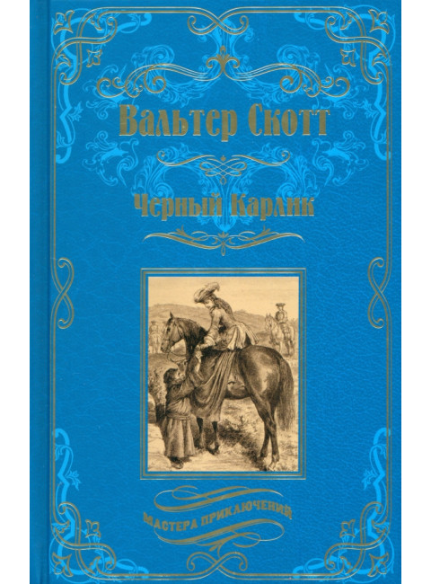 Черный Карлик. Скотт В.