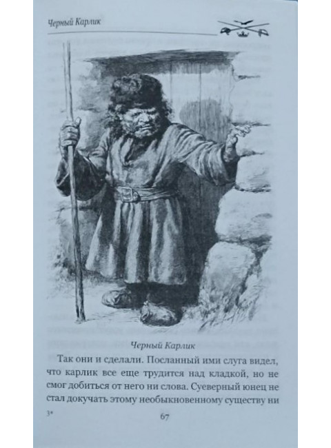Черный Карлик. Скотт В.