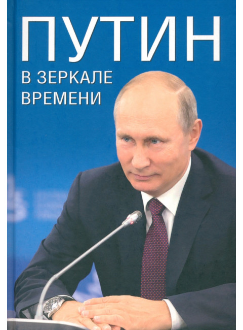 Путин в зеркале времени. Рудской А.И., Мясников А.Л., Дмитриев С.Н.