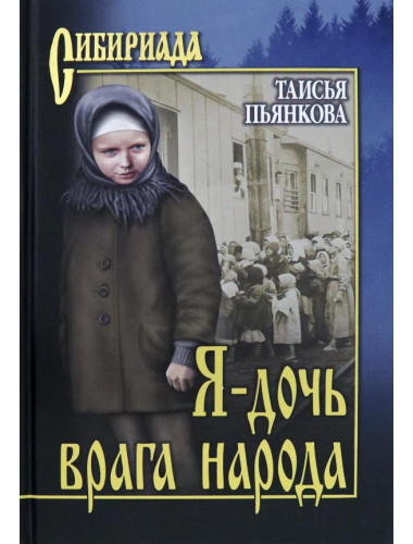 Я - дочь врага народа. Пьянкова Т.Е.