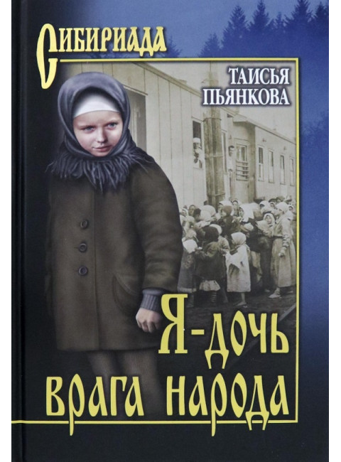 Я - дочь врага народа. Пьянкова Т.Е.