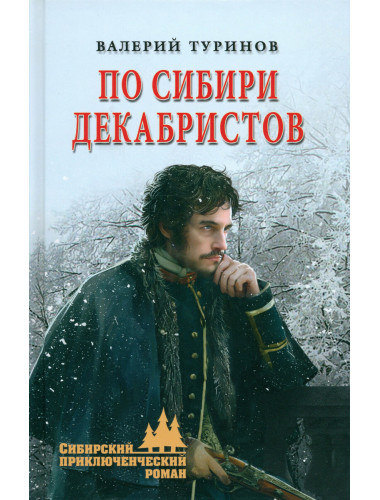 По Сибири декабристов. Туринов В.И.