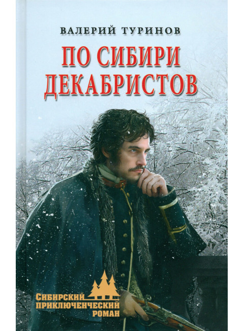 По Сибири декабристов. Туринов В.И.