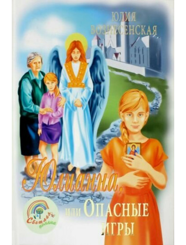 Юлианна, или Опасные игры. Вознесенская Ю.Н.