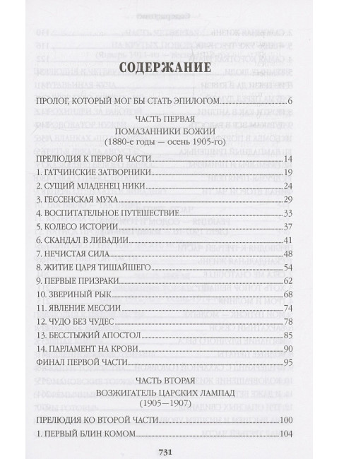 Нечистая сила. Пикуль В.С.