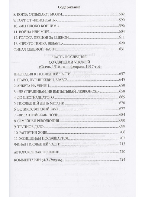 Нечистая сила. Пикуль В.С.