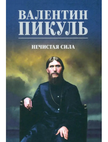 Нечистая сила. Пикуль В.С.