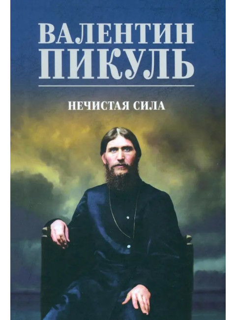 Нечистая сила. Пикуль В.С.