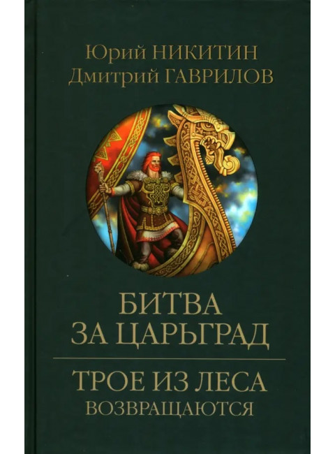 Битва за Царьград. Никитин Ю.А.