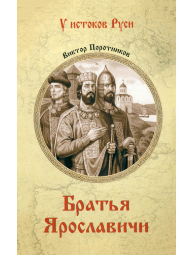 Братья Ярославичи. Поротников В.П.