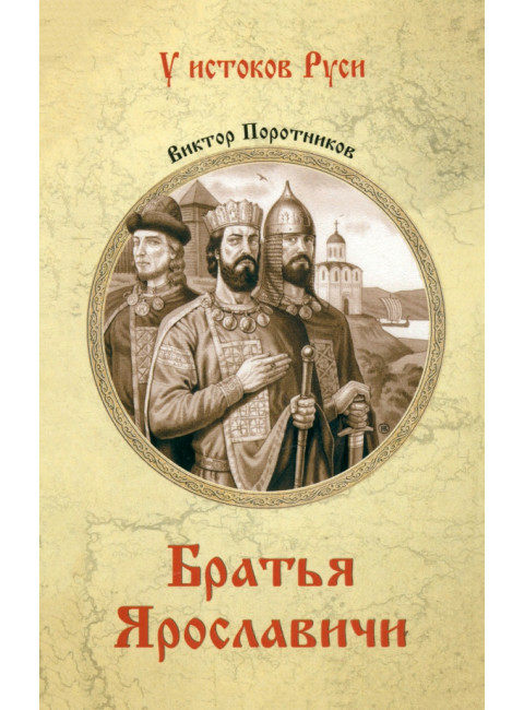 Братья Ярославичи. Поротников В.П.
