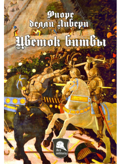 Цветок битвы. Либери делли, Ф.
