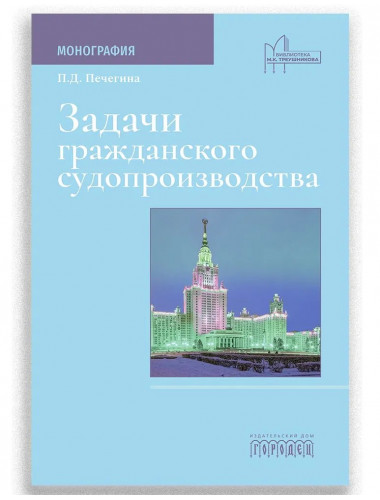 Задачи гражданского судопроизводства. Монография. Печегина П.
