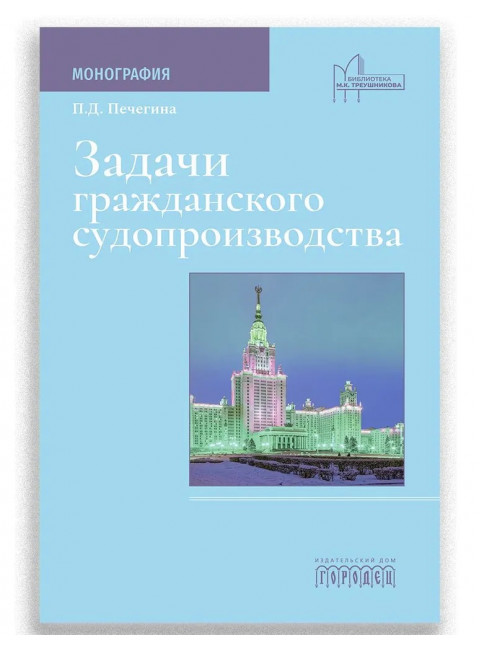 Задачи гражданского судопроизводства. Монография. Печегина П.