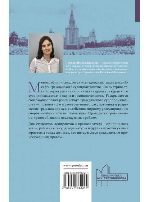 Задачи гражданского судопроизводства. Монография. Печегина П.