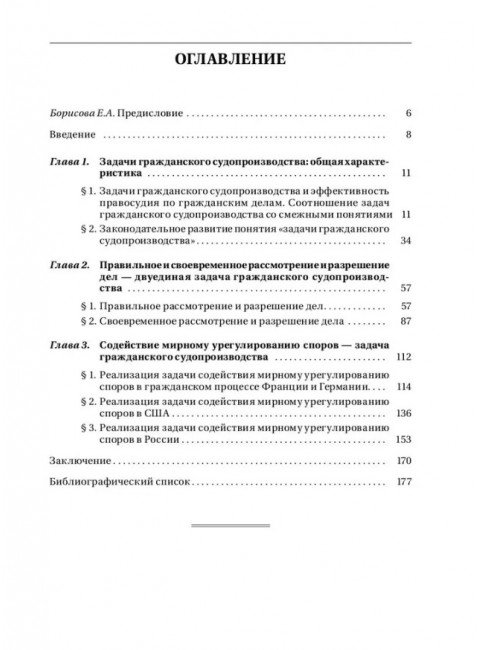 Задачи гражданского судопроизводства. Монография. Печегина П.