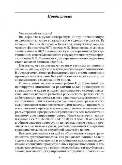 Задачи гражданского судопроизводства. Монография. Печегина П.