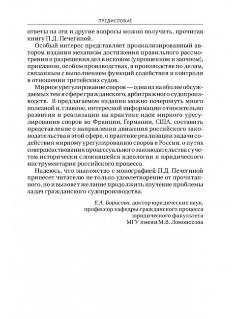 Задачи гражданского судопроизводства. Монография. Печегина П.