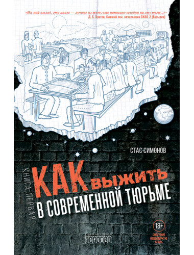 Как выжить в современной тюрьме. Книга 1. Симонов С.