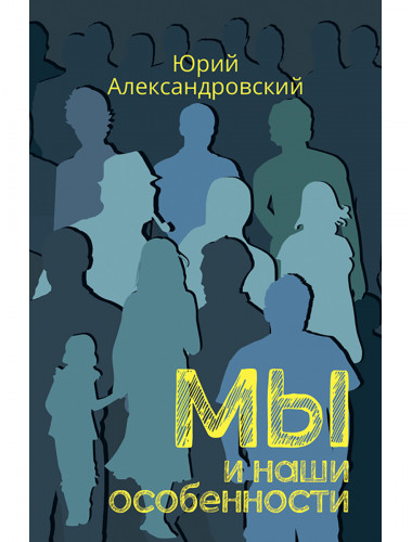 Мы и наши особенности. Александровский Ю.
