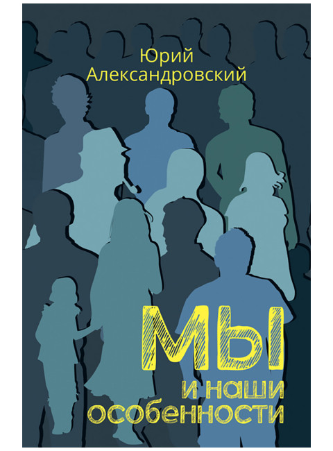 Мы и наши особенности. Александровский Ю.