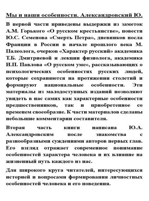 Мы и наши особенности. Александровский Ю.