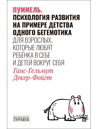 Пуммель. Психология развития на примере детства одного бегемотика. Декер-Фойгт Ганс-Гельмут