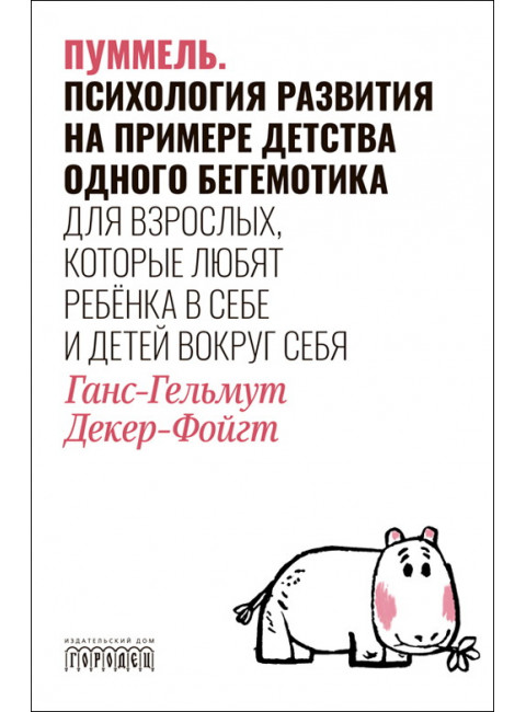 Пуммель. Психология развития на примере детства одного бегемотика. Декер-Фойгт Ганс-Гельмут