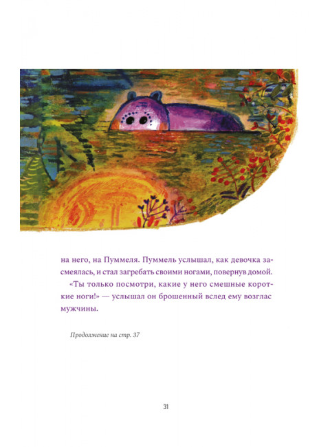 Пуммель. Психология развития на примере детства одного бегемотика. Декер-Фойгт Ганс-Гельмут