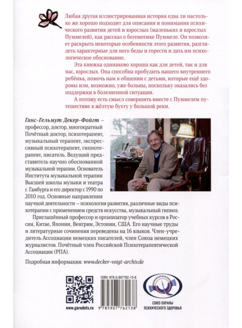 Пуммель. Психология развития на примере детства одного бегемотика. Декер-Фойгт Ганс-Гельмут