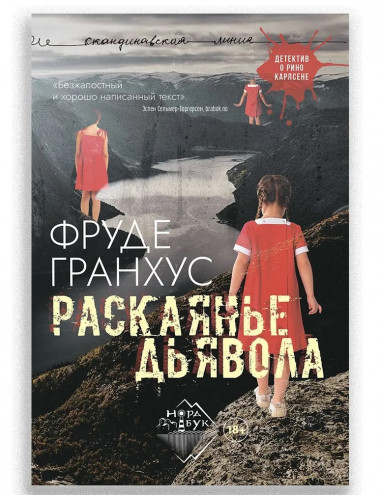 Раскаянье дьявола. Гранхус Ф.