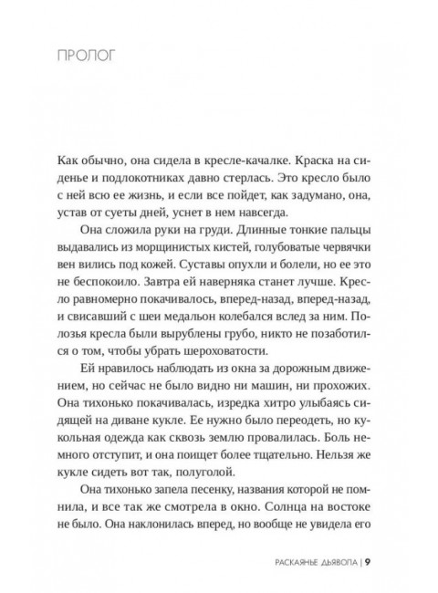 Раскаянье дьявола. Гранхус Ф.