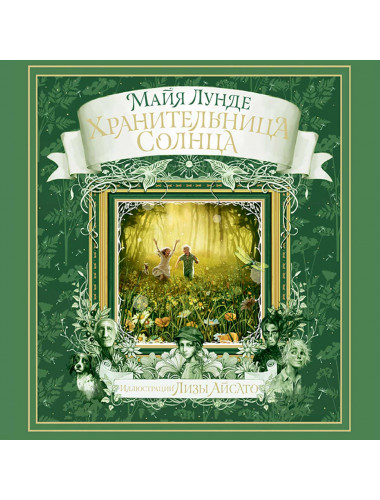 Хранительница Солнца. Лунде М.