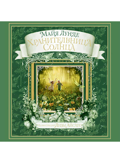 Хранительница Солнца. Лунде М.