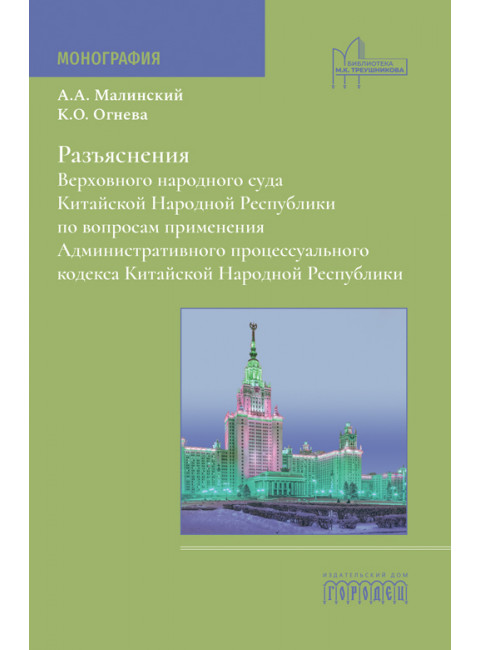 Разъяснения Верховного народного суда КНР по вопросам применения Административного процессуального кодекса КНР. Малинский А., Огнева К.