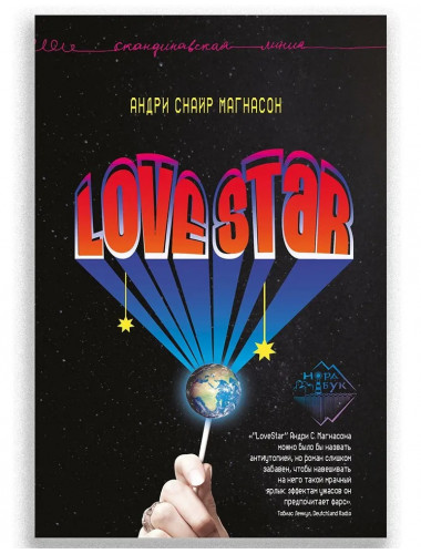 LoveStar. Андри Снайр Магнасон