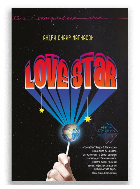 LoveStar. Андри Снайр Магнасон